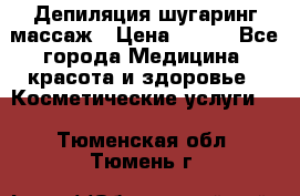 Депиляция шугаринг массаж › Цена ­ 200 - Все города Медицина, красота и здоровье » Косметические услуги   . Тюменская обл.,Тюмень г.